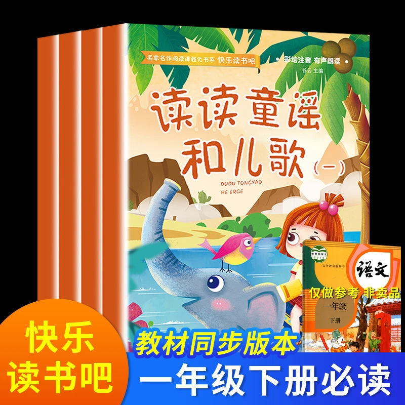 一年级下册读和大人一起读彩色注音快乐读书吧扫码可听教材同步