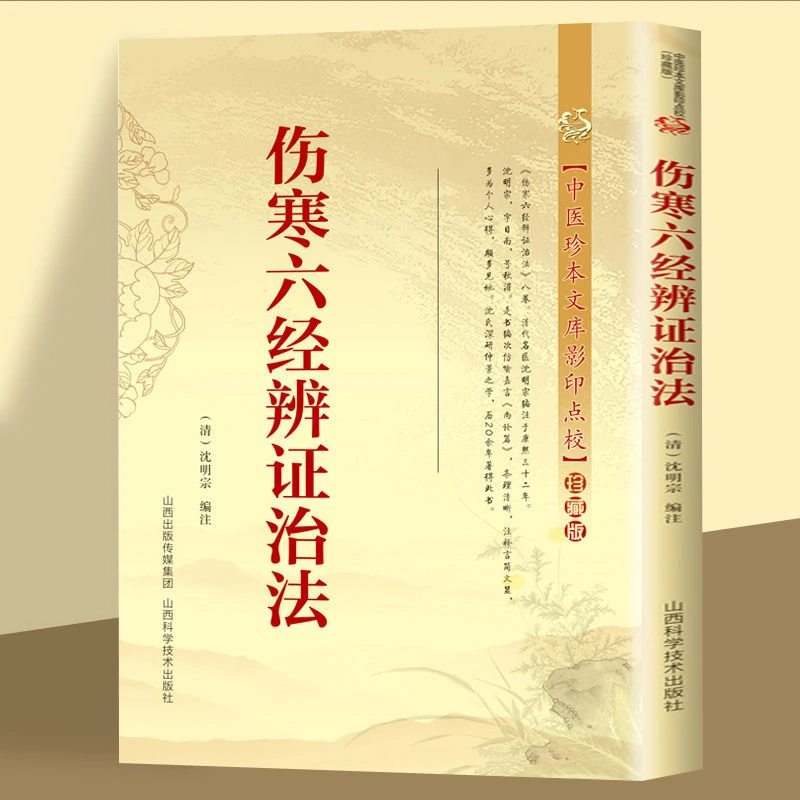 六经辨证治法出版中医珍本文库影印点校珍藏版沈明宗著中医入门