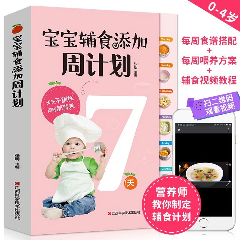 宝宝辅食添加周计划幼儿新生儿婴儿食谱营养简单新手儿童百科书籍