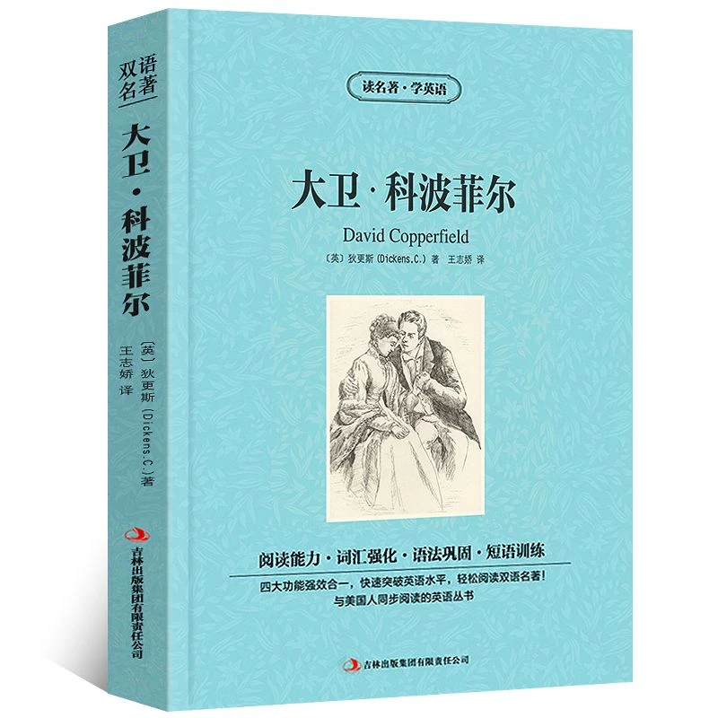 大卫科波菲尔双语版狄更斯原著中英对照版中英文双语书籍名著读物