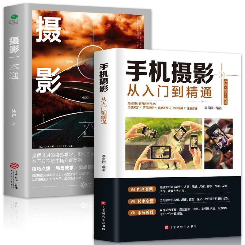 摄影一本通手机摄影从入门到精通摄影入门教材拍照用光