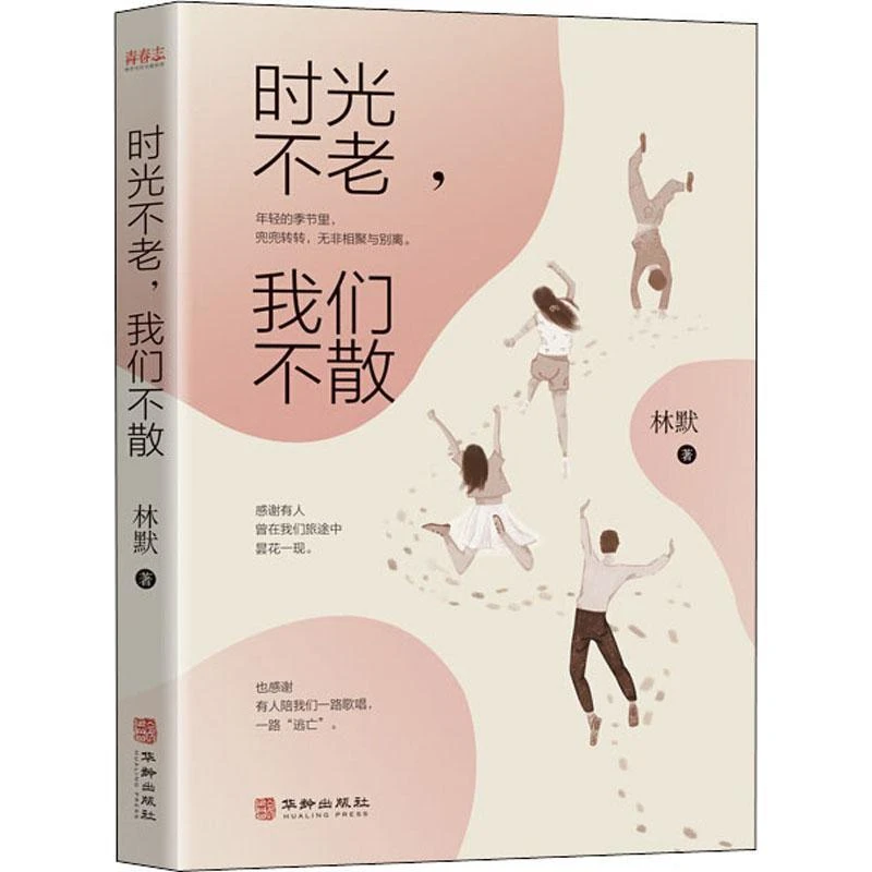 时光不老我们不散暖心故事集心灵鸡汤励志青春文学小说书籍阅读书