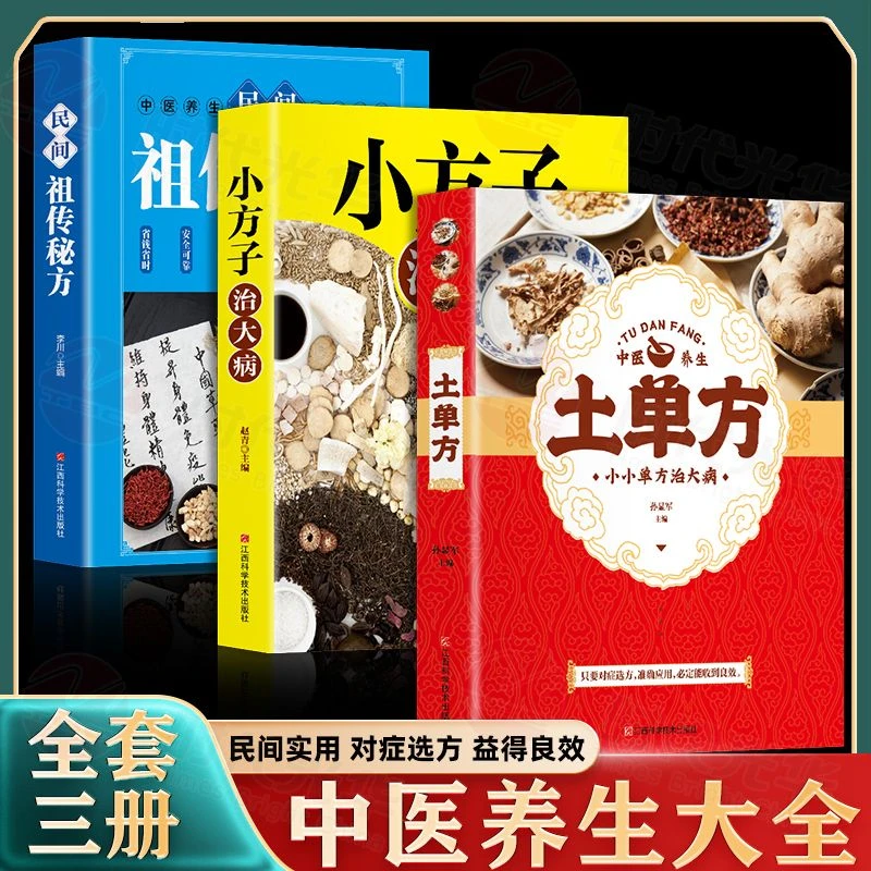 土单方小方子治大病民间验方中医健康养生书秘方药方实用简单书籍