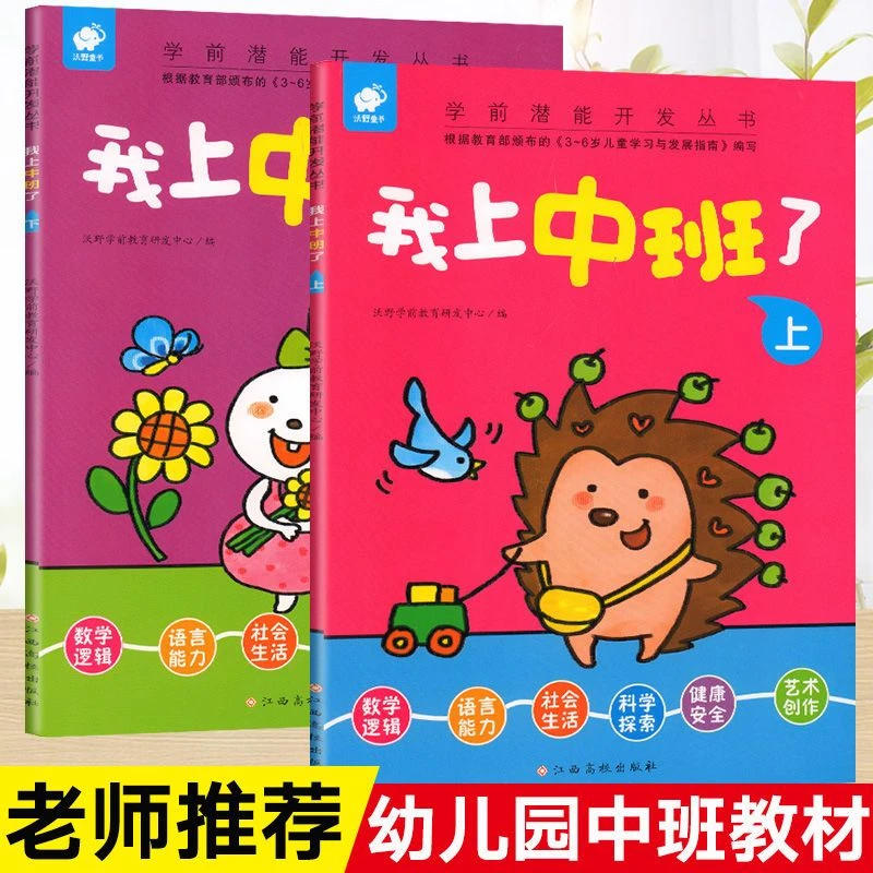 我上中班了全幼儿园中班教材用书4-5岁学前潜能开发幼儿早教书