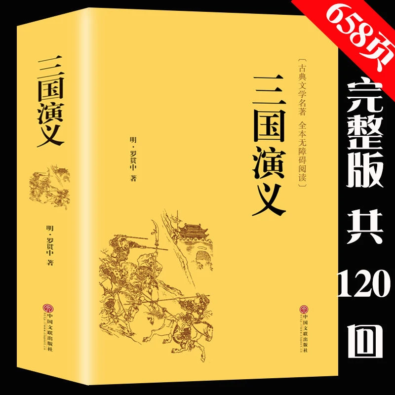 三国演义原著完整120回青少年初中生版文言白话四大名著之一文学