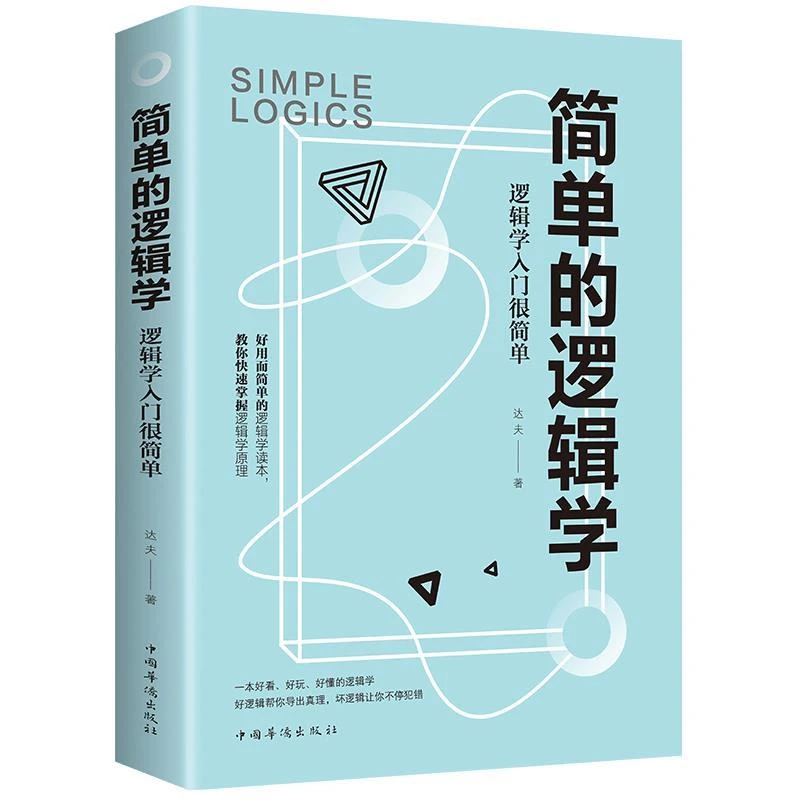 简单的逻辑学入门思维提高训练书籍快速提升记忆推理运用逻辑思维