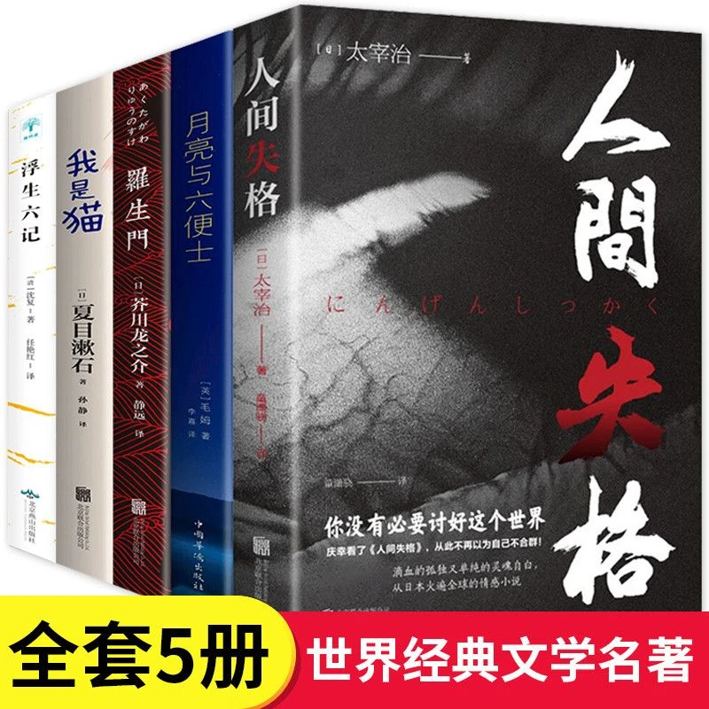 人间失格月亮与六便士罗生门我是猫浮生六记世界文学名著小说书籍
