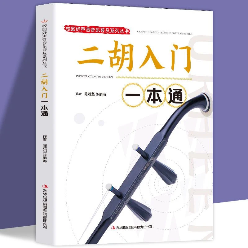 二胡入门一本通二胡曲谱书流行歌曲练习曲集伴奏二胡初学者零基础
