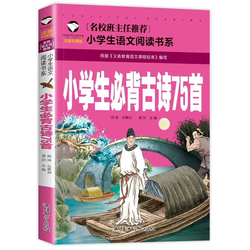 小学生背古诗75首人教通用版语文快乐读书吧书目正版书籍