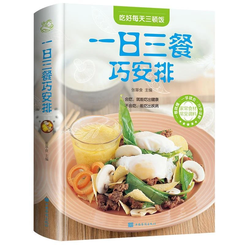 一日三餐巧安排健康合理饮食计划膳食营养家常菜美食菜谱食谱书籍