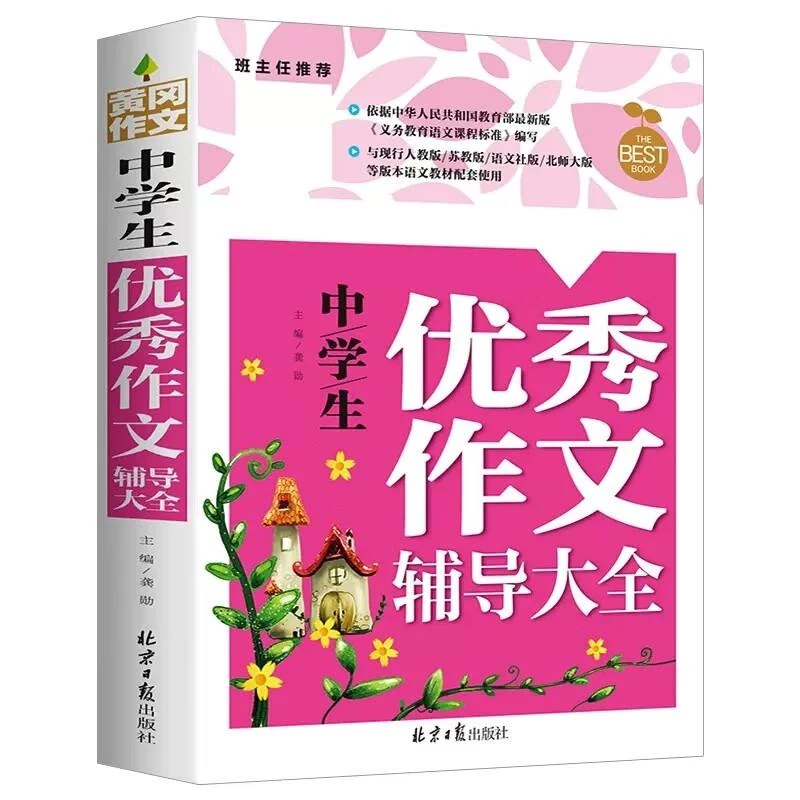 黄冈中学生作文七八九年级作文大全初中生作文辅导大全