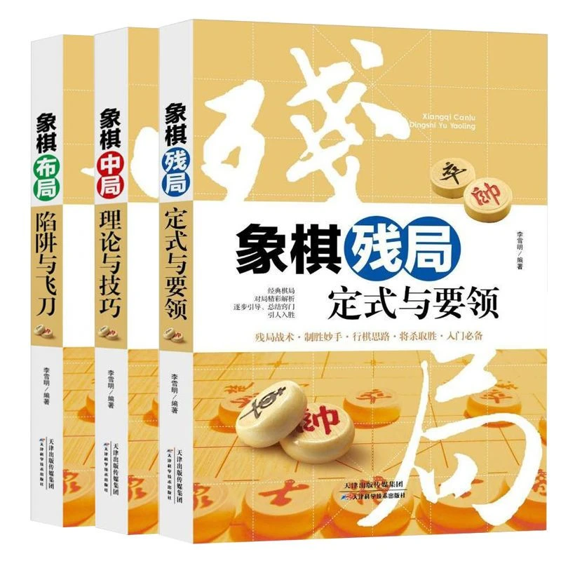 中国象棋书籍大全棋谱战术象棋布局陷阱与残局定式与要领书爱好者