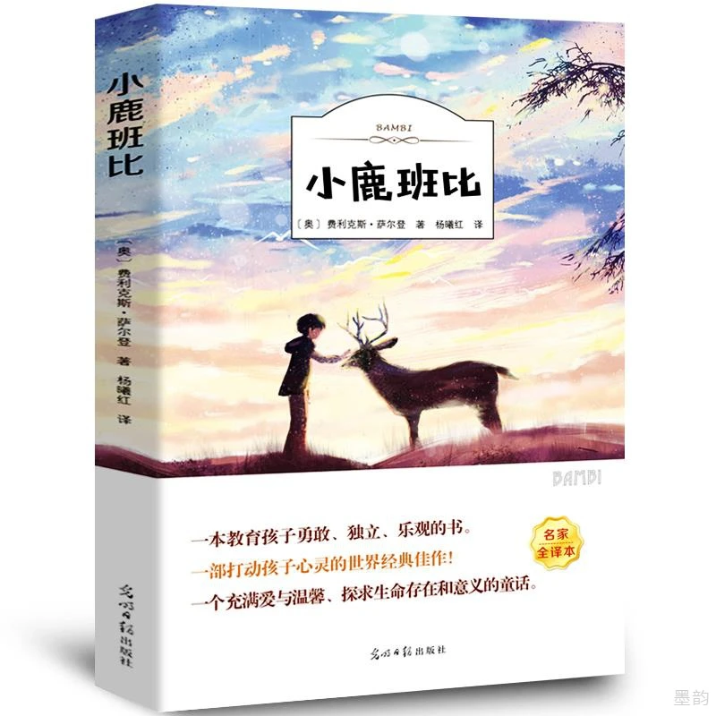 小鹿斑比正版书原著全译本三年级四五六年级语文小学生阅读书