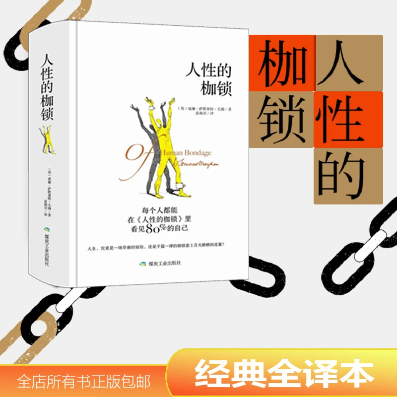 DFWX/东方文星人性的枷锁 毛姆经典作品