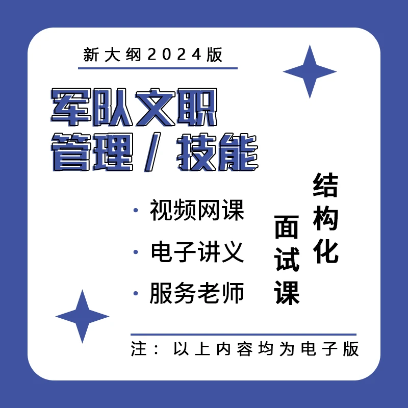 军队文职结构化面试课