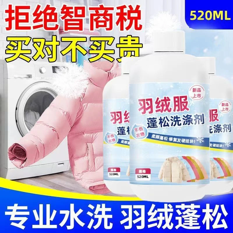 【买一送一】羽绒服蓬松洗涤剂水洗机洗专用去污柔软棉服洗衣防结块