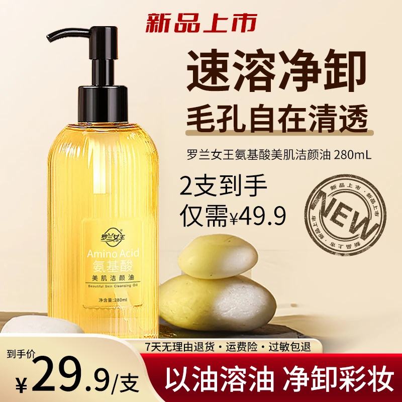 罗兰女王氨基酸美肌洁颜油天然不刺激淡香净澈油脸敏肌通用温和