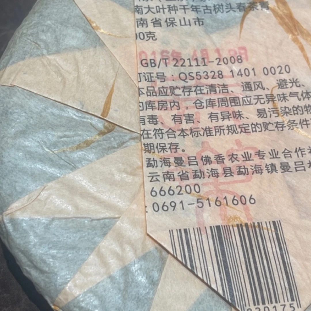 2016年云南保山漭水黄家寨普洱生茶200g小饼