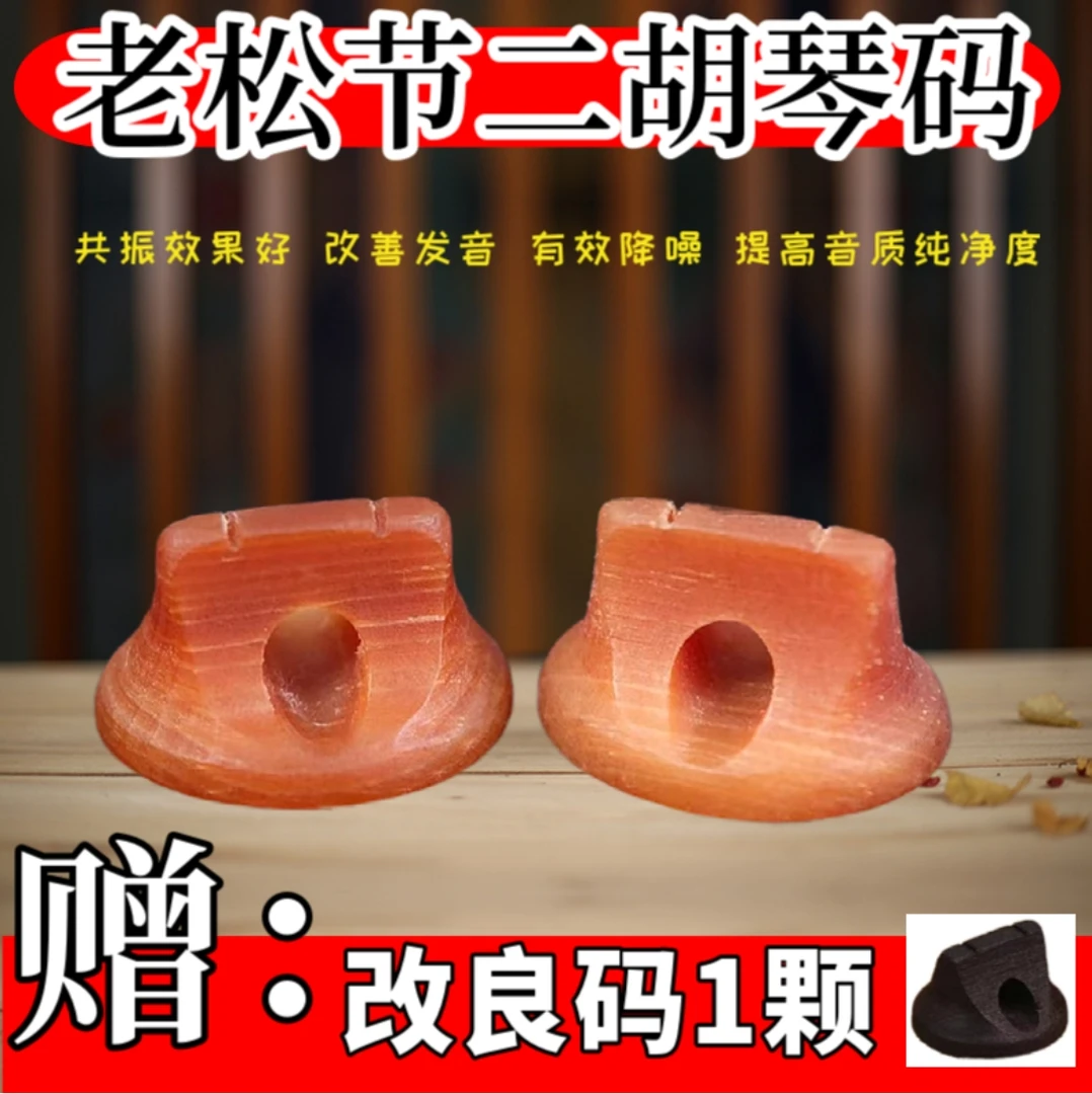 改善音色老松节二胡琴码椭圆码子增大音量共振音色圆润柔和减噪