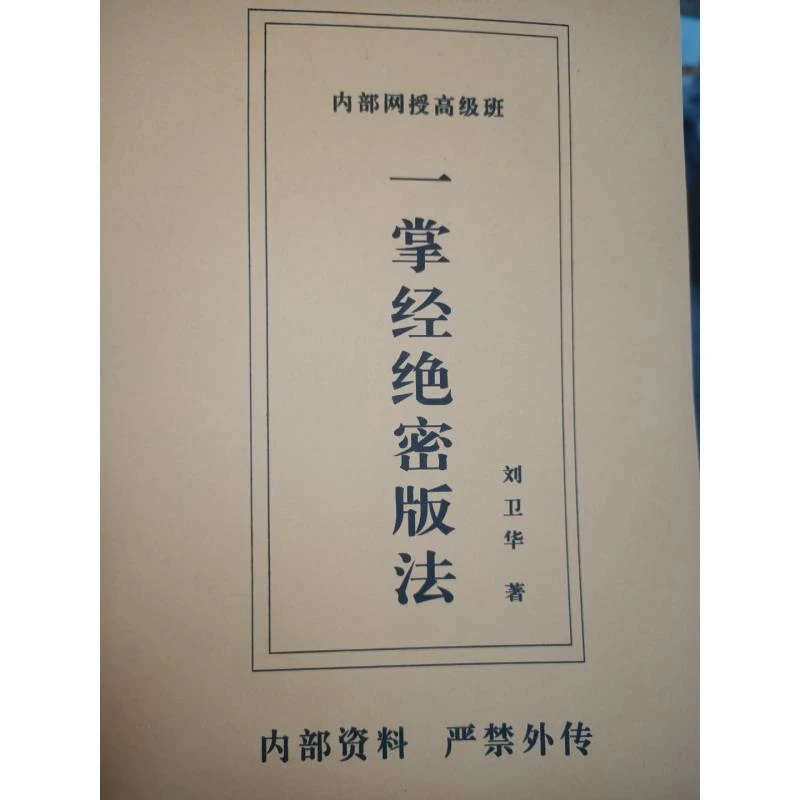 珍藏古本 一掌经绝密版 经典推荐好书现货速发
