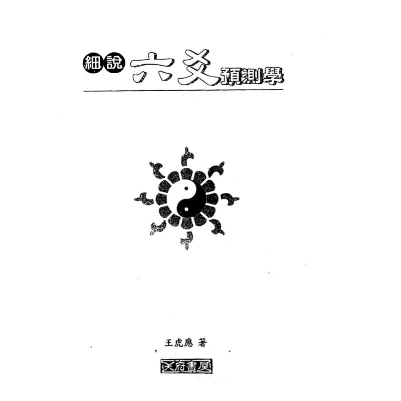 细说六爻预測学 王虎应著经典推荐好书现货速发