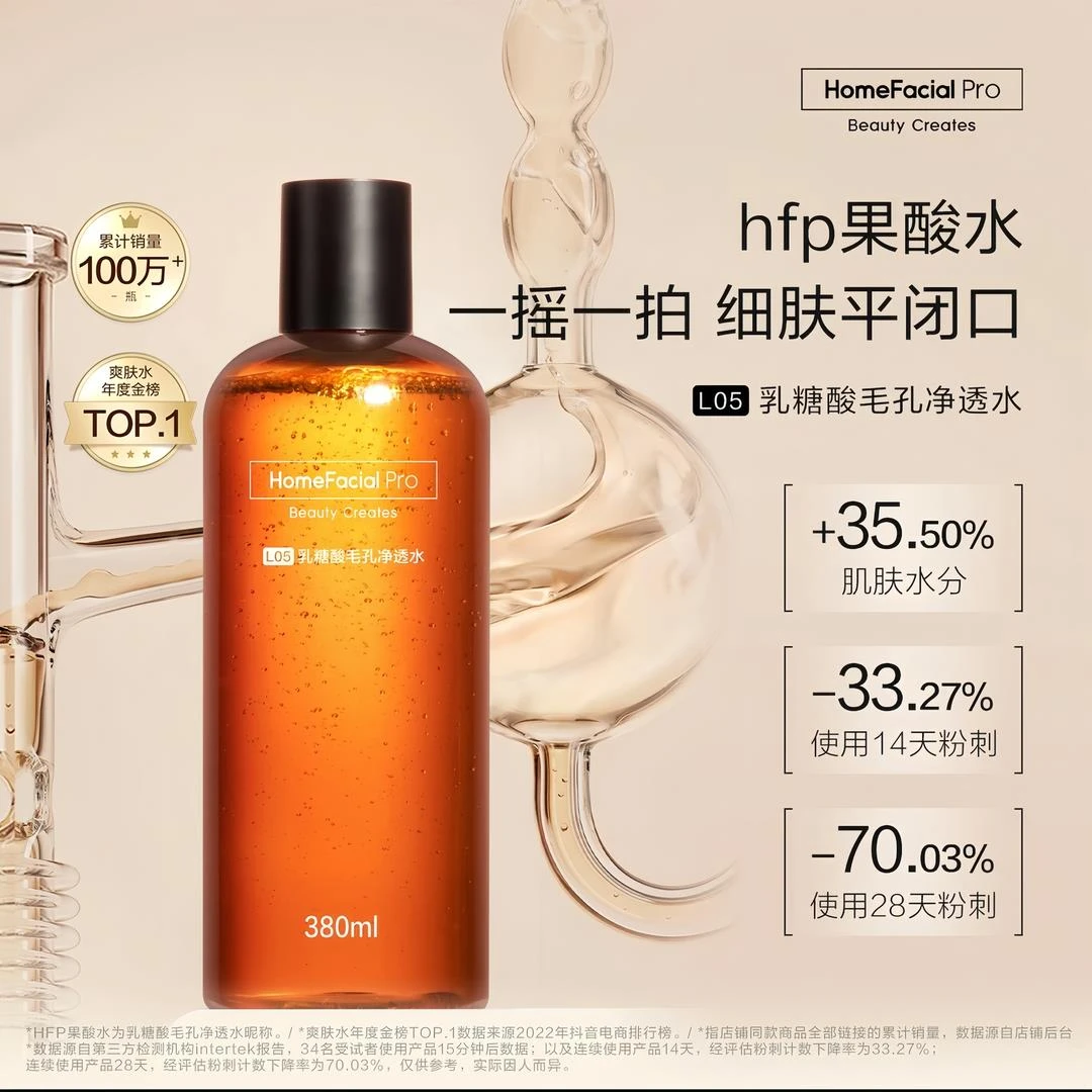【新客补贴】hfp果酸水乳糖酸精华水爽肤水控油补水去黑头湿敷
