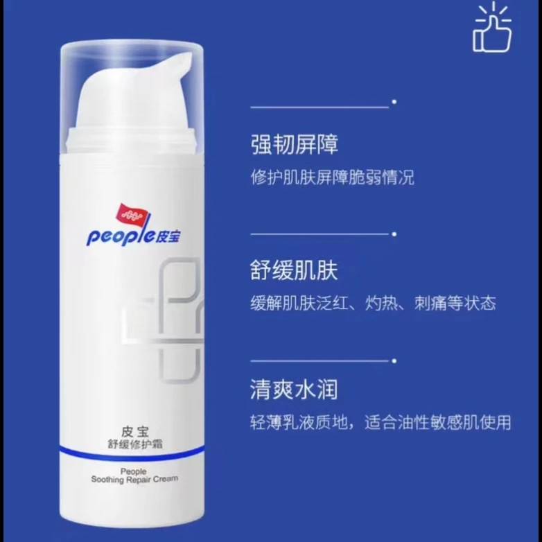 皮/宝/敏肌舒缓修护霜面部保湿霜清爽补水油控油舒缓修护面霜
