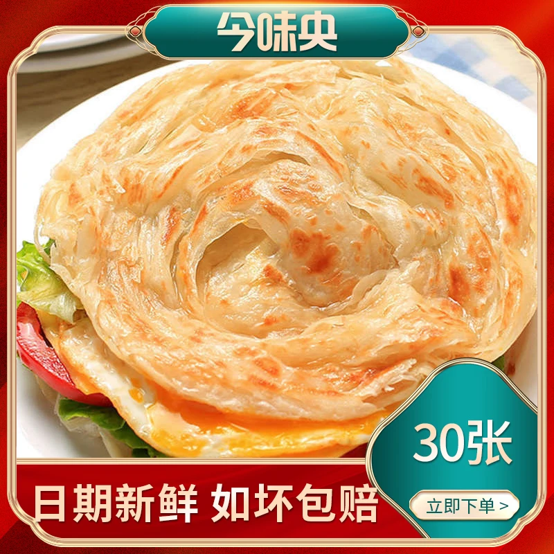 【会员专享】今味央 原味手抓饼30张速食早餐家庭装儿童酥脆速冻