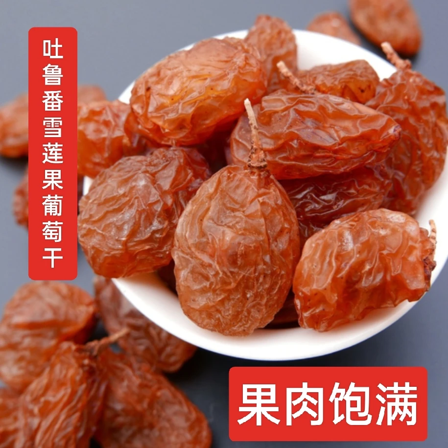 新疆吐鲁番大颗粒木纳格葡萄干有籽带籽红提子雪连果葡萄干500g