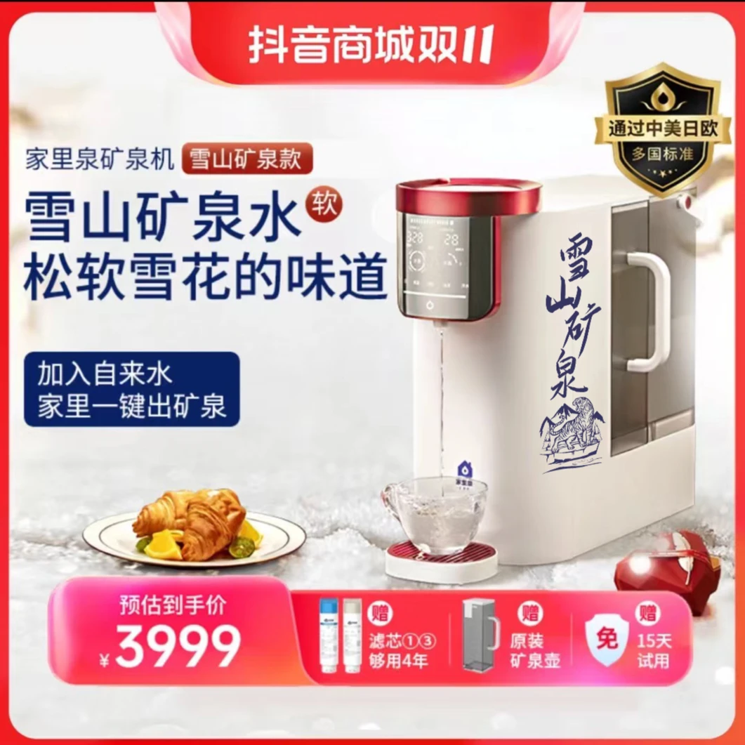家里泉雪山矿泉机pro鸿运款免安装家用速热净水器直饮水机