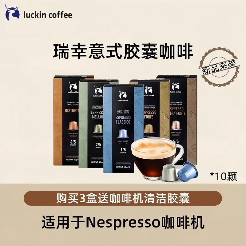 luckin coffee/瑞幸咖啡胶囊咖啡浓缩咖 适配nespresso小米胶囊机