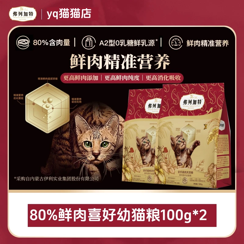 FREGATE/弗列加特2.0升级80%鲜肉喜好猫粮100g*2鲜肉精准营养
