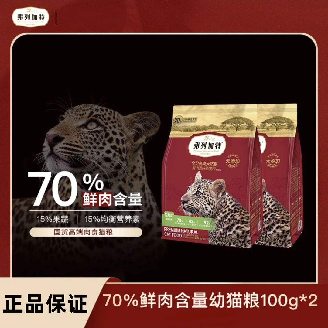 FREGATE/弗列加特猫粮高肉喜好鲜肉成猫粮幼猫全价天然粮100g试吃