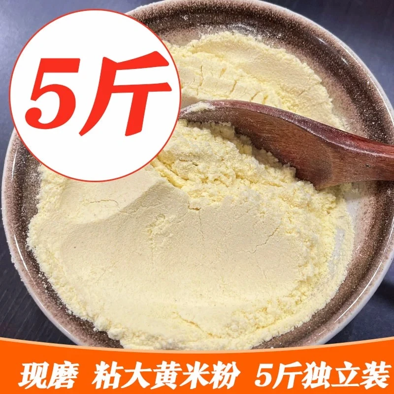 粘大黄米面粉5斤东北干磨黄糯米粉黍米现磨农家豆包粘油炸糕面