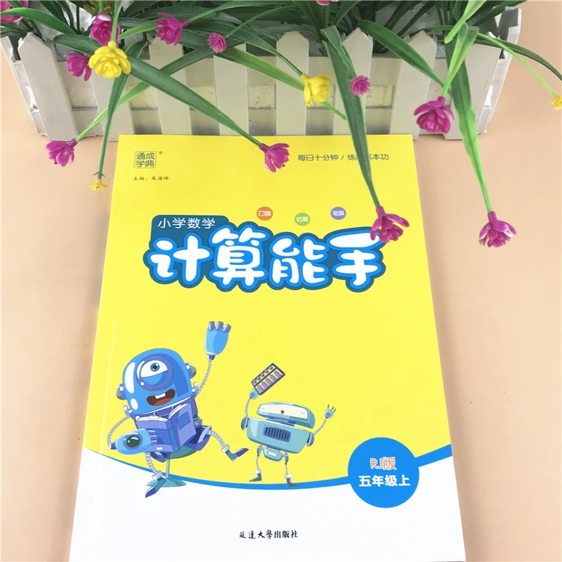 小学数学计算能手五年级上册2023秋季最新全国通用通成学典人教版