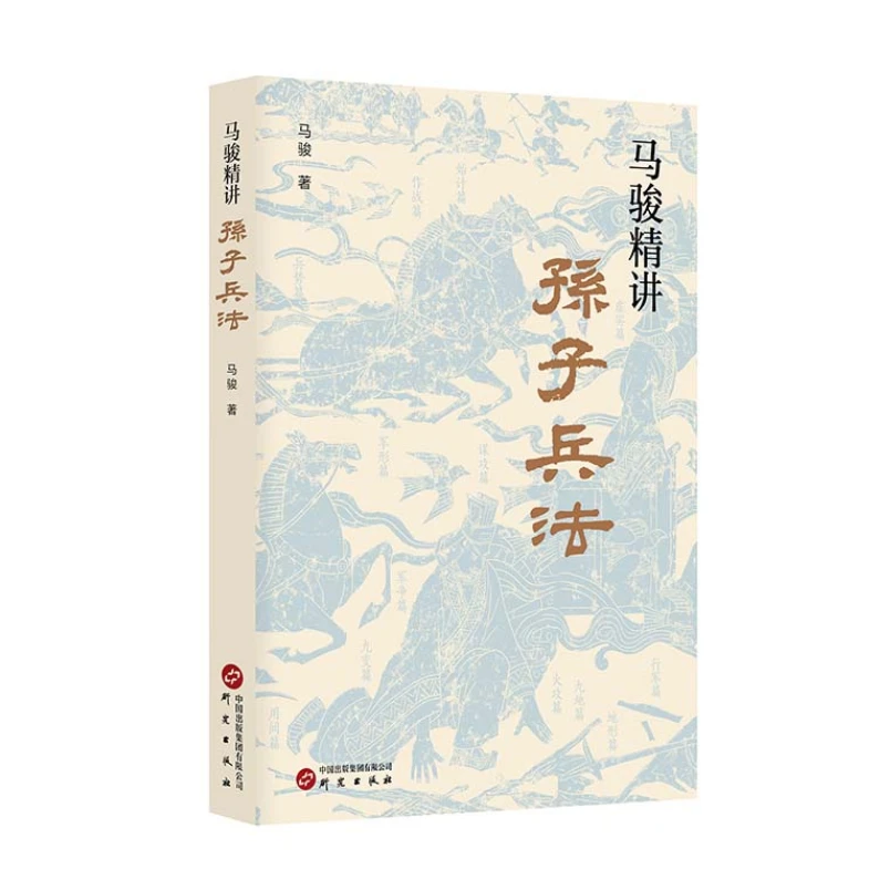 《马骏精讲孙子兵法》学习职场与人生智慧用兵法指导历史经典书籍