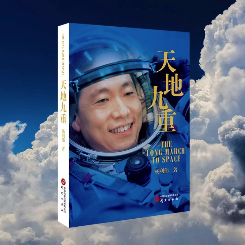 《天地九重》中国太空航天员杨利伟自传 航天英雄的成长奋斗历程