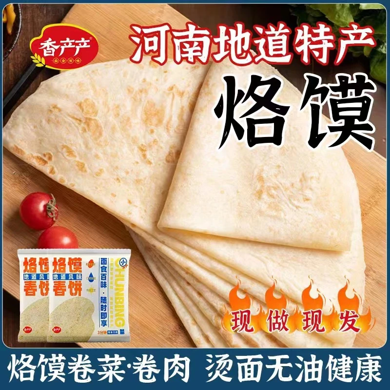 【年夜饭】香产产春饼河南单饼烙饼无油卷饼薄皮烙馍手抓饼皮即食