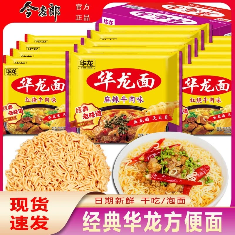 今麦郎华龙面老式批发方便面袋装面饼泡面冲泡怀旧吃面速食零食