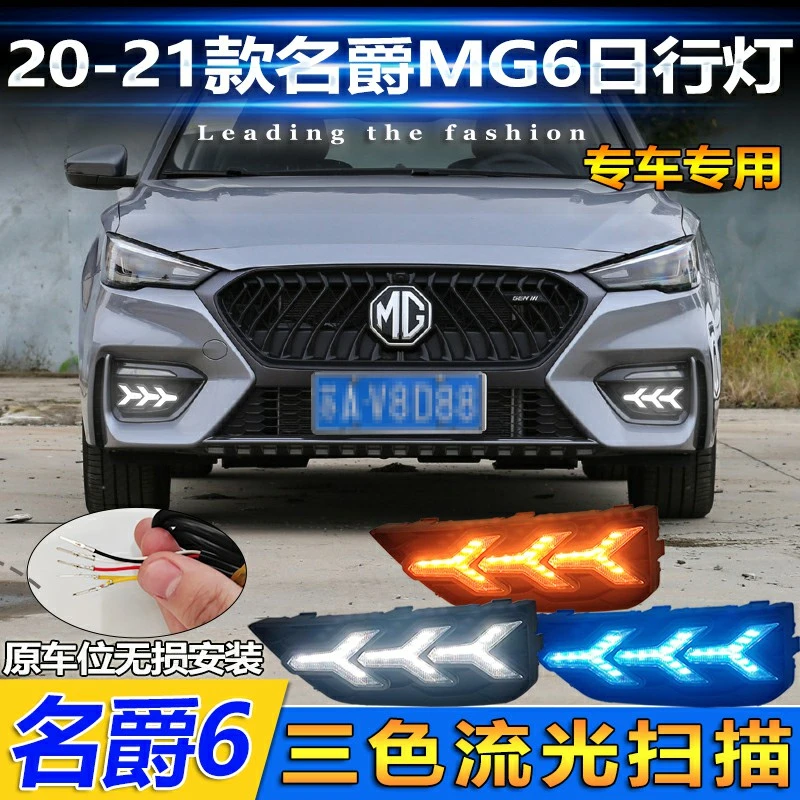 适用于20-21名爵6日行灯前雾灯MG6专用改装LED日间行车流光转向灯