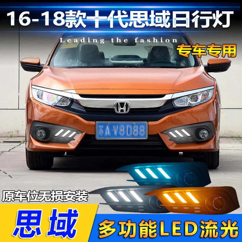 适用于十代思域前雾灯爆改LED流水转向灯16-18款思域日间行车灯
