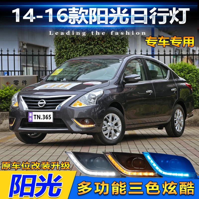 山麟星适用于14-16款日产阳光日行灯改装LED行车灯尼桑阳光转向灯