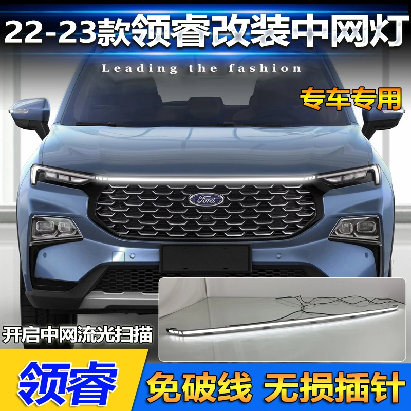 适用于22-23款福特领睿专用中网灯改装LED日间行车灯流光前贯穿灯