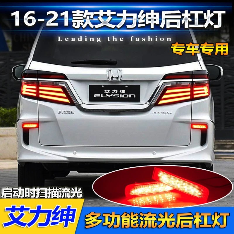 山麟星适用于16-21款本田艾力绅改装后杠灯刹车警示灯流光领航灯