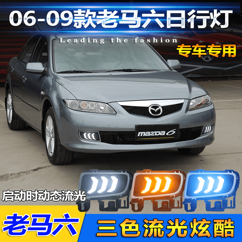 适用于06-09老款马自达6日行灯老马六前雾灯马6专用改装LED行车灯