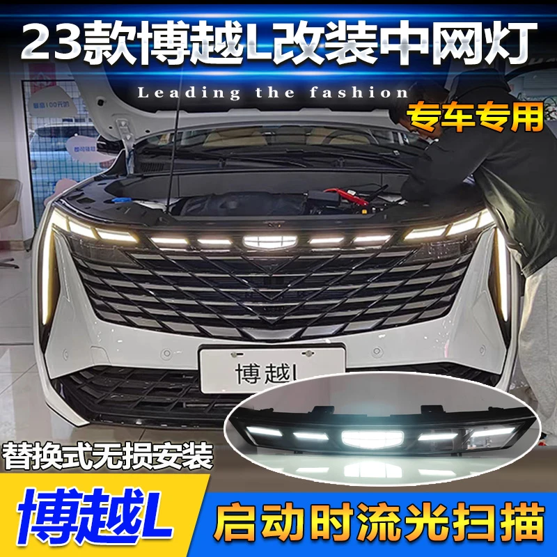 山麟星适用于23款吉利博越L改装流光中网灯专用LED前贯穿灯行车灯