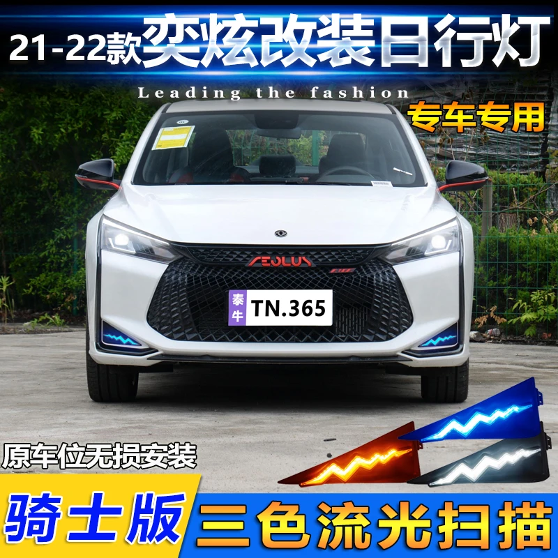 山麟星适用于20-23款东风奕炫GS骑士版日行灯前雾灯专用改装车灯