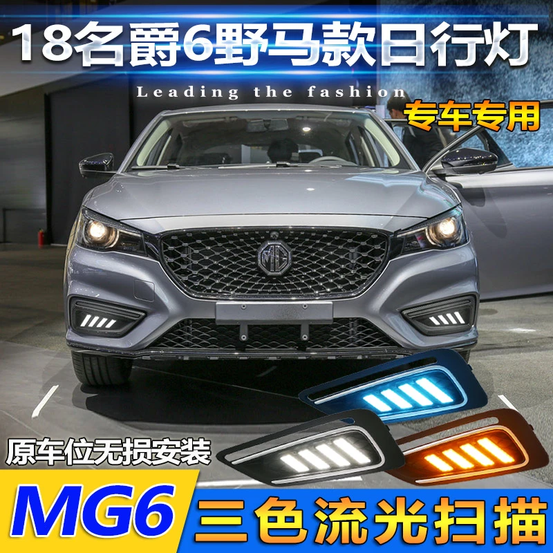 适用于17-18款名爵6日行灯改装LED日间行车灯二代MG6转向灯防雾灯