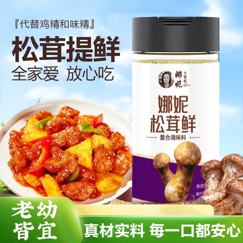 【拍1发3瓶】娜妮松茸鲜复合调味料 替代鸡精 果蔬 菌菇提鲜家用