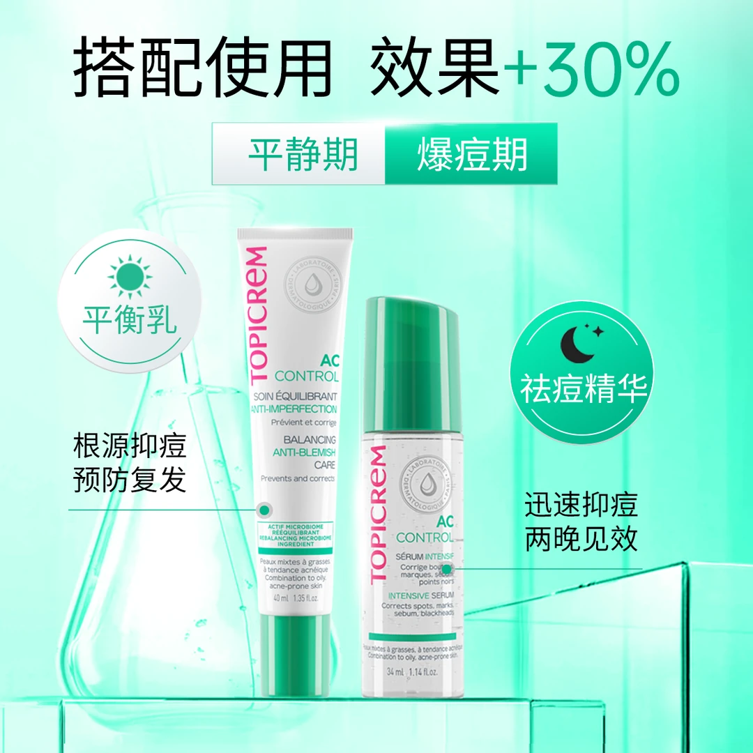 Topicrem巴黎特碧润祛痘控油精华抑痘淡痘印改善肤质疏通毛孔CP
